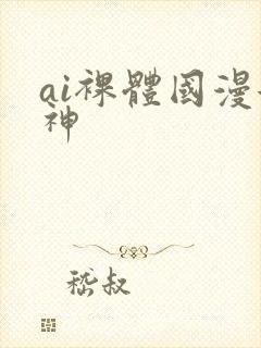 ai裸体国漫女神