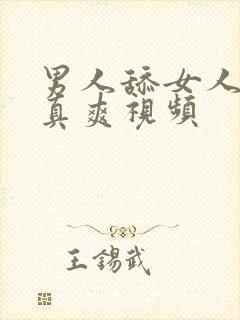 男人舔女人下面真爽视频