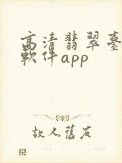 高清翡翠台直播软件app