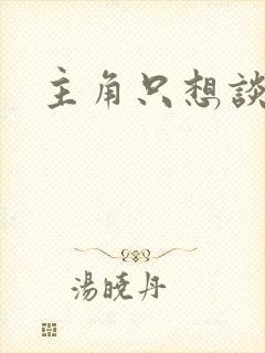 主角只想谈恋爱