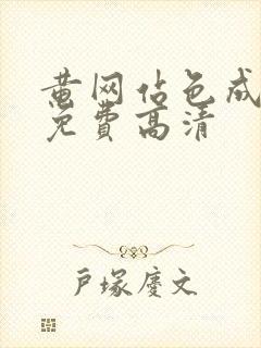 黄网站色成年片免费高清