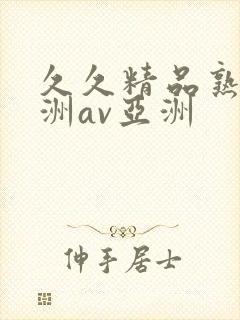 久久精品熟女亚洲av亚洲