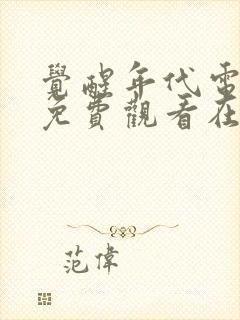 觉醒年代电视剧免费观看在线观看完整版