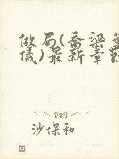 做局(乔梁叶心仪)最新章节封面