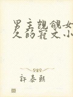 男主觊觎女主已久的宠文小说