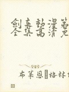 剑来动漫第一季全集高清免费播放