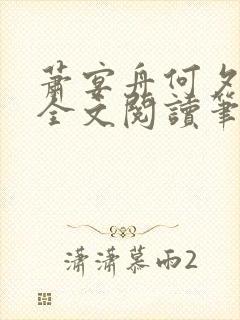 萧宴舟何夕小说全文阅读笔趣阁最新章节更新