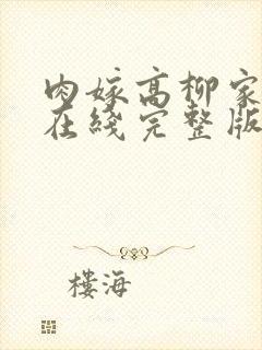 肉嫁高柳家全集在线完整版