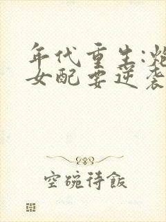 年代重生:炮灰女配要逆袭