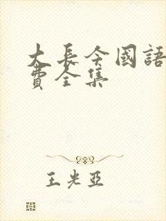 大长今国语版免费全集