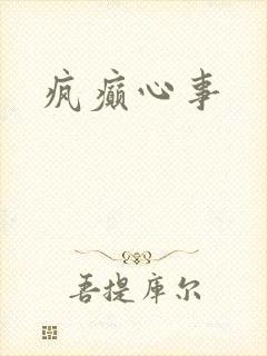 疯癫心事