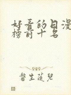 好看的日漫排行榜前十名