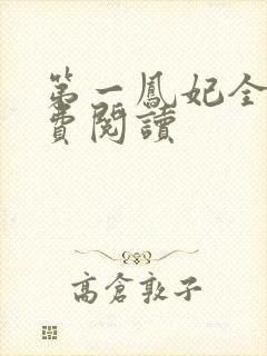 第一凤妃全文免费阅读封面