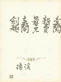 剑来最新章节笔趣阁免费阅读