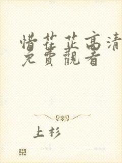 惜花芷高清全集免费观看