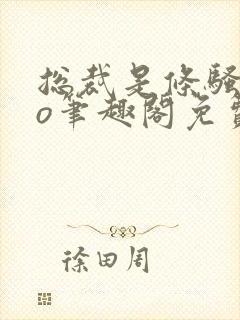 总裁是条骚狗po笔趣阁免费阅读全文最双男主封面