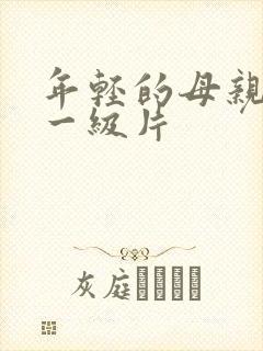 年轻的母亲黄色一级片