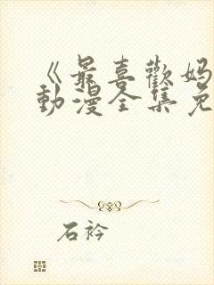 《最喜欢妈妈》动漫全集免费观看