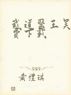 武道医王吴东免费下载封面