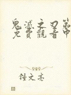 鬼灭之刃第二季免费观看中文版封面