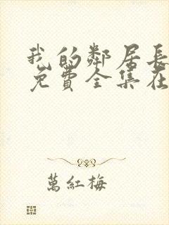 我的邻居长不大免费全集在线观看封面