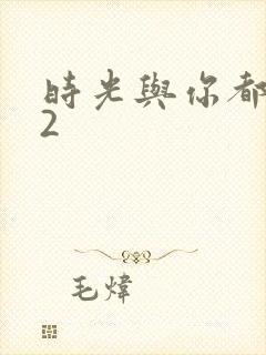 时光与你都很甜2
