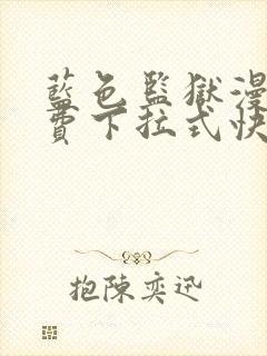 蓝色监狱漫画免费下拉式快看漫画最新话封面