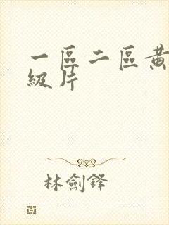 一区二区黄色一级片