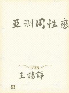 亚洲同性恋老头封面