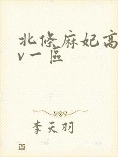 北条麻妃高清av一区