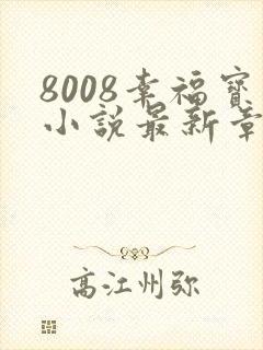 8008幸福宝小说最新章节