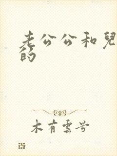 老公公和儿媳妇的