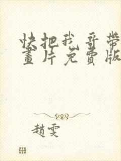 快把我哥带走动画片免费版