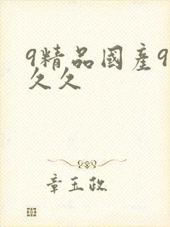 9精品国产99久久