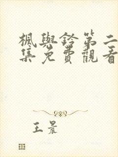 枫与铃第二季全集免费观看