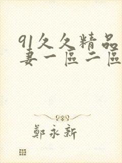 91久久精品人妻一区二区三区