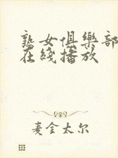 熟女俱乐部av在线播放