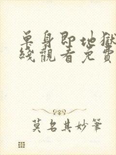 单身即地狱6在线观看免费版高清封面