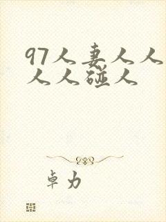 97人妻人人澡人人碰人封面