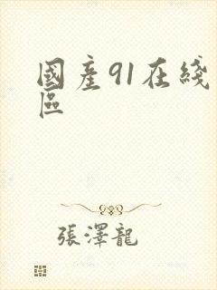 国产91在线二区