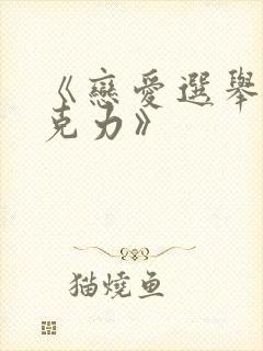 《恋爱选举与巧克力》