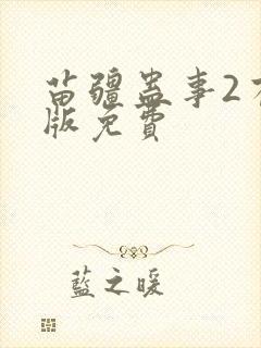 苗疆蛊事2有声版免费