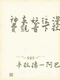 神来妖往漫画免费观看下拉式六漫画