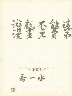 游戏不能这样玩漫画免费第四话