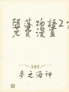 堕落物语2完整免费漫画