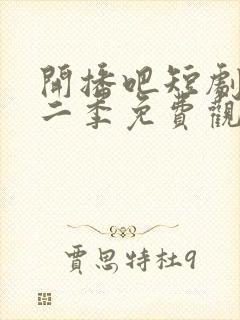 开播吧短剧季第二季免费观看全集封面