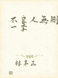 不良人无删减第一季