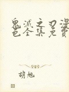 鬼灭之刃漫画彩色全集免费