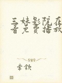 三妹影院在线观看免费播放电视剧封面