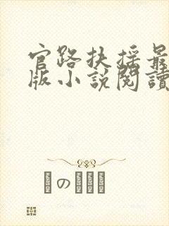 官路扶摇最新正版小说阅读封面